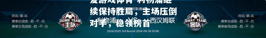 利物浦继续保持胜局，主场压倒对手，稳领榜首