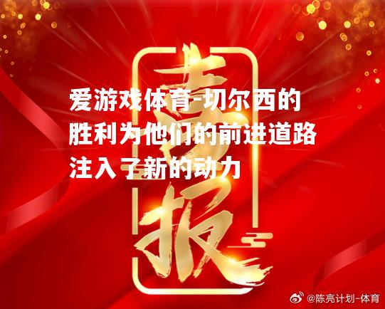 切尔西的胜利为他们的前进道路注入了新的动力