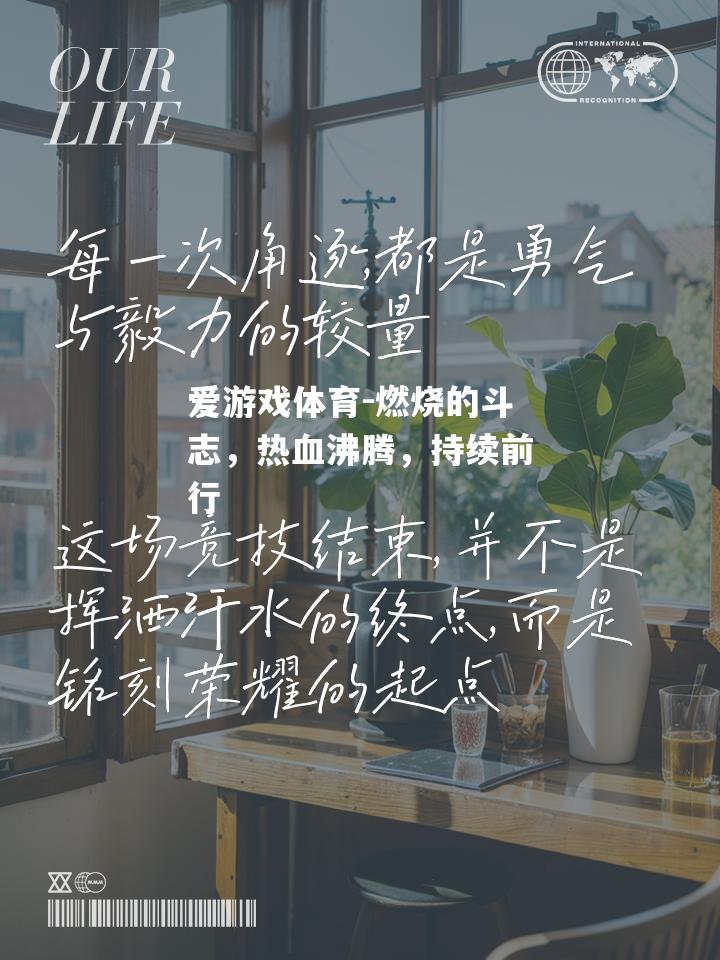 燃烧的斗志，热血沸腾，持续前行