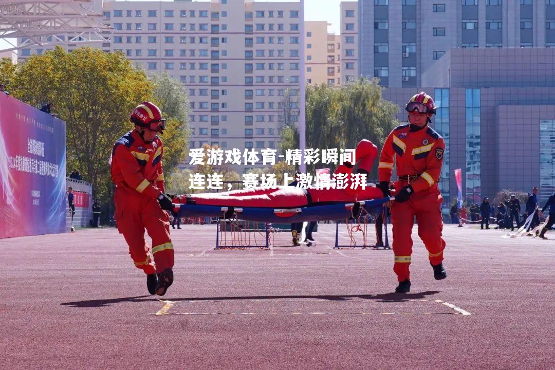 精彩瞬间连连，赛场上激情澎湃