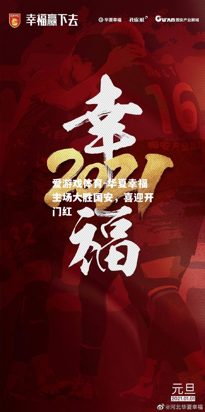 华夏幸福主场大胜国安，喜迎开门红